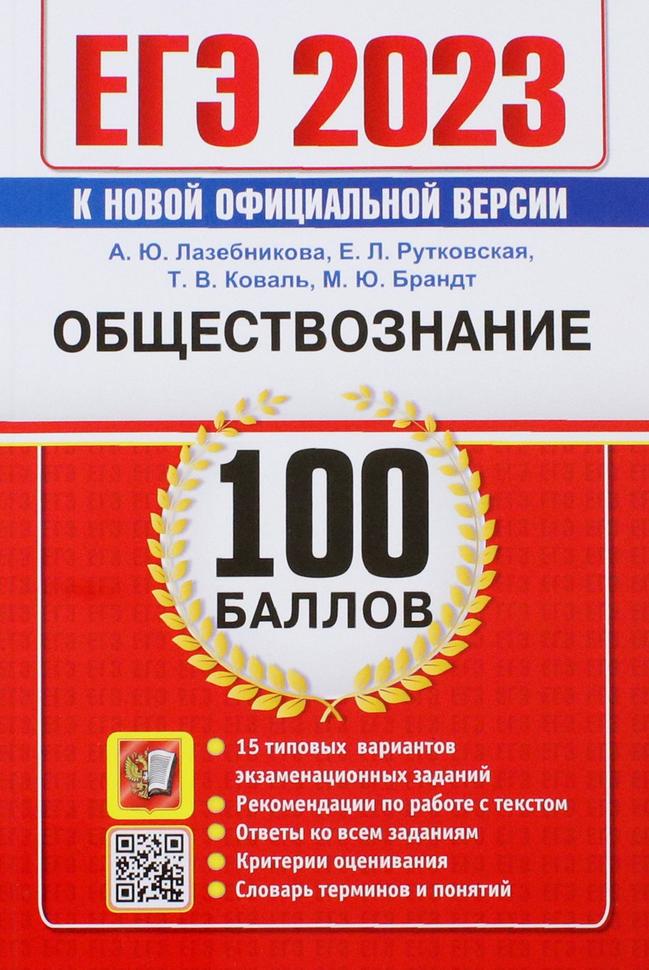 ЕГЭ 2023. Обществознание. 100 Баллов. Самостоятельная подготовка к ЕГЭ. 15  типовых вариантов | Рутковская Елена Лазаревна, Лазебникова Анна Юрьевна