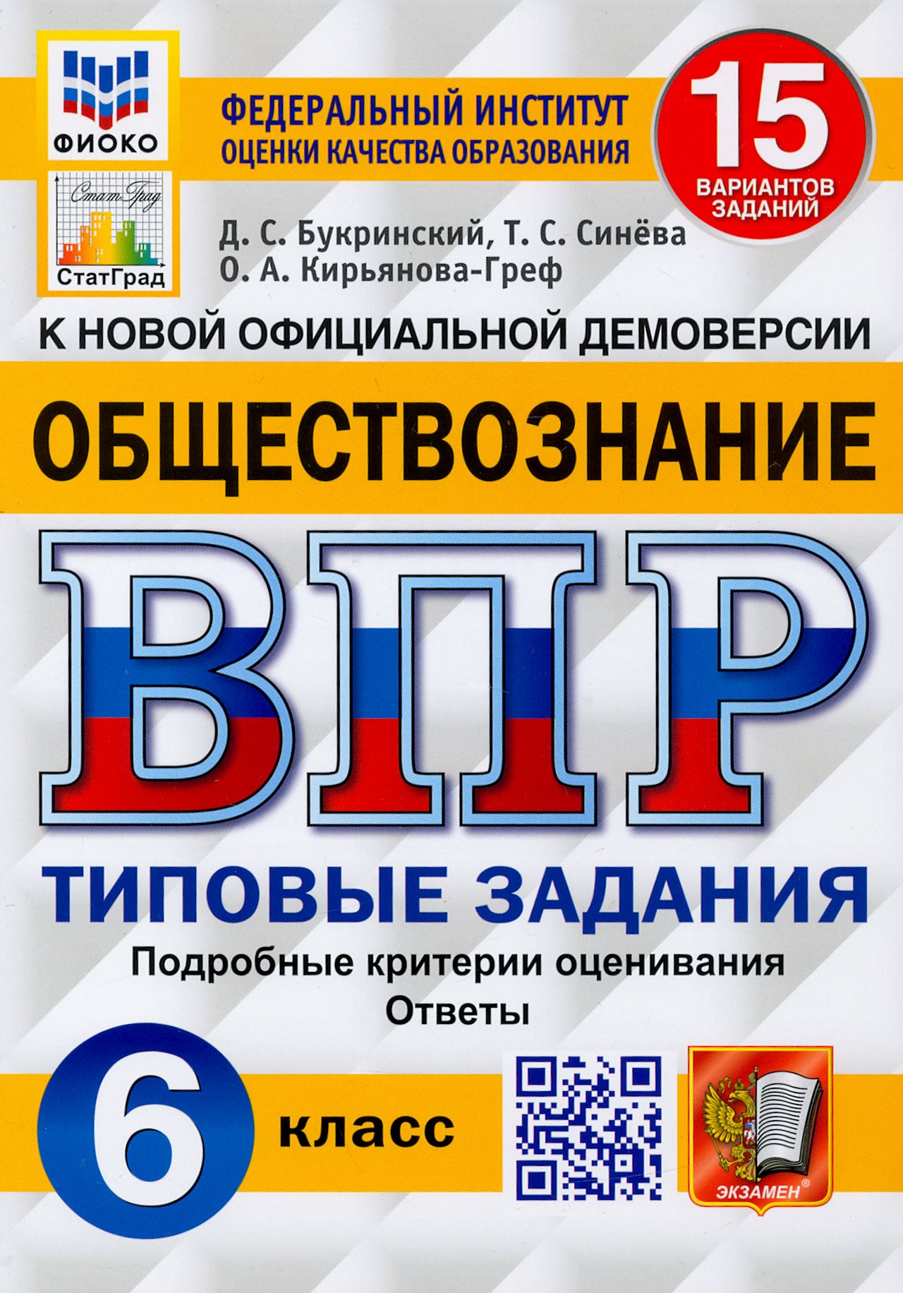 ВПР ФИОКО. Обществознание 6 класс. 15 вариантов. Типовые задания | Кирьянова-Греф Ольга Александровна, Синева Татьяна Сергеевна