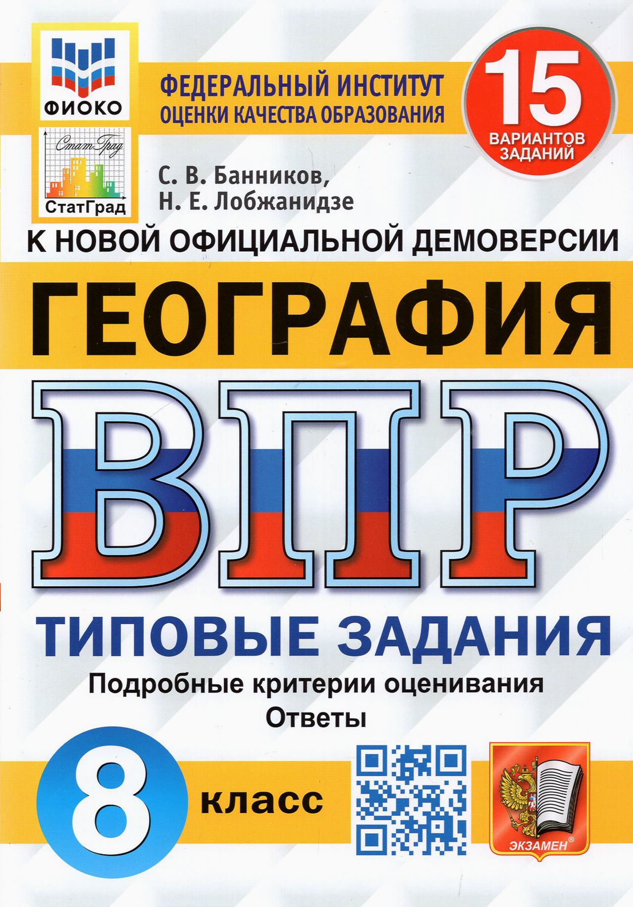 ВПР ФИОКО. География. 8 класс. Типовые задания. 15 вариантов | Банников  Сергей Валерьевич, Лобжанидзе Наталья Евгеньевна - купить с доставкой по  выгодным ценам в интернет-магазине OZON (1264192310)