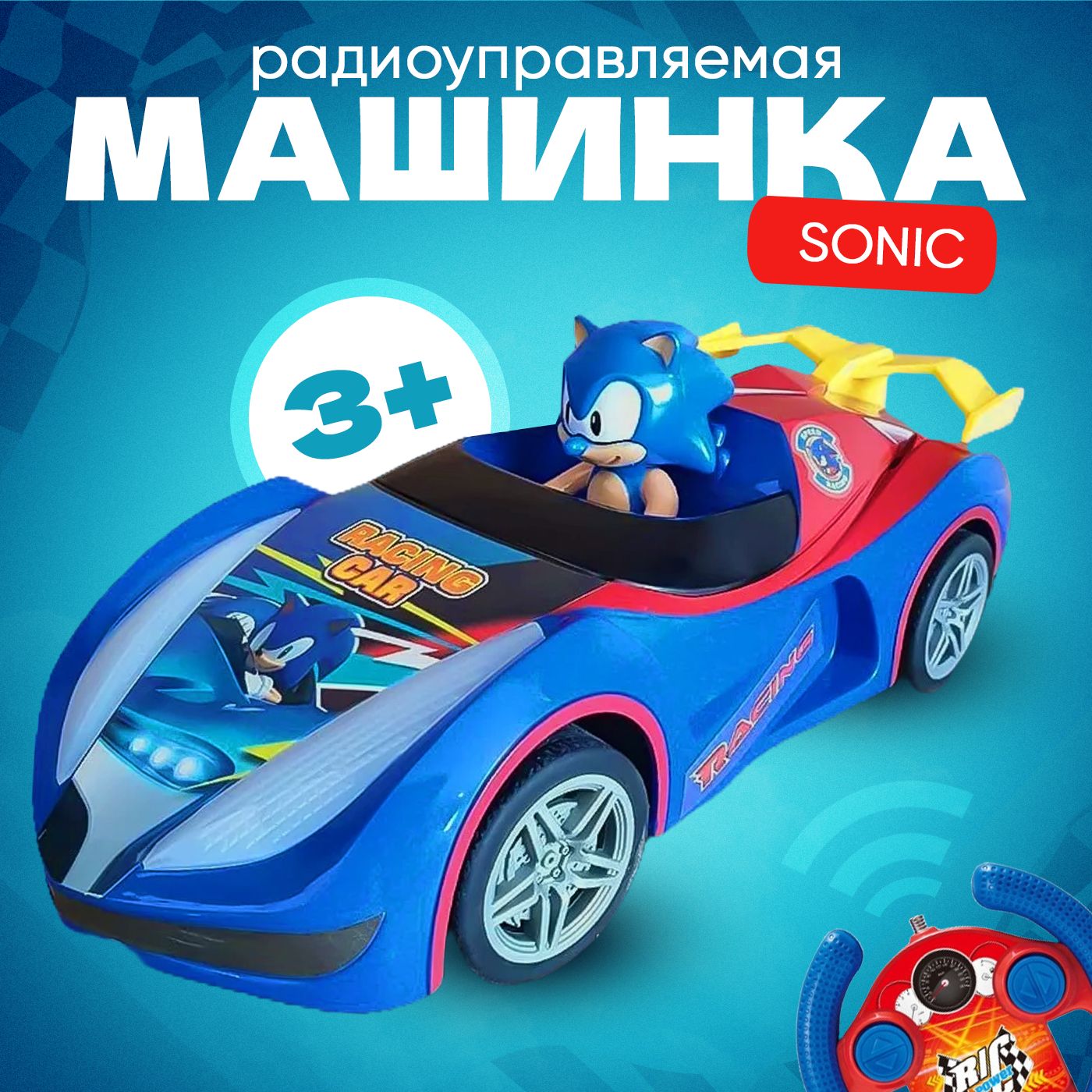 Машинка радиоуправляемая Соник, Sonic, Синий - купить с доставкой по  выгодным ценам в интернет-магазине OZON (1281257035)