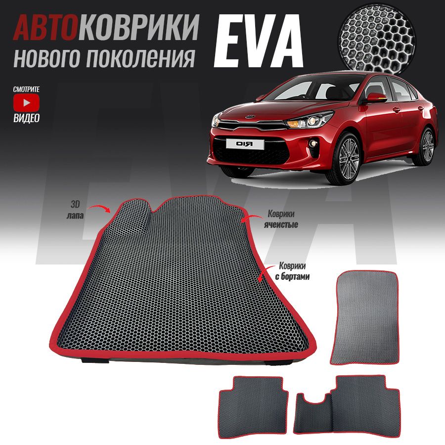 Коврики в салон автомобиля Kia Rio 48 карточка._Kia Rio IV_119658, цвет  серый, красный - купить по выгодной цене в интернет-магазине OZON  (242960949)