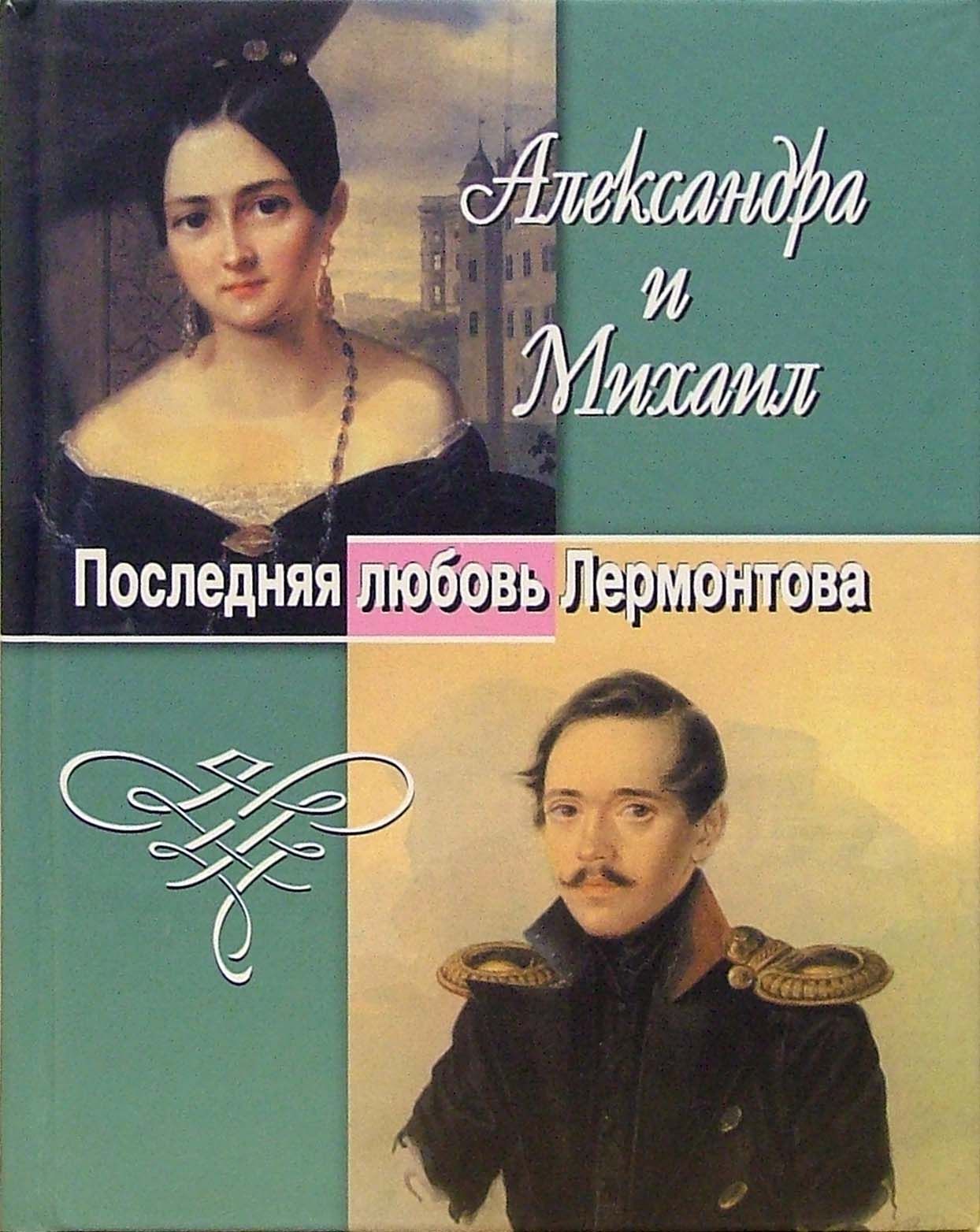 Лермонтов о любви. Любовь лермонтова. Первая любовь лермонтова. Стихотворение о любви лермонтов. Любовь лермонтова.