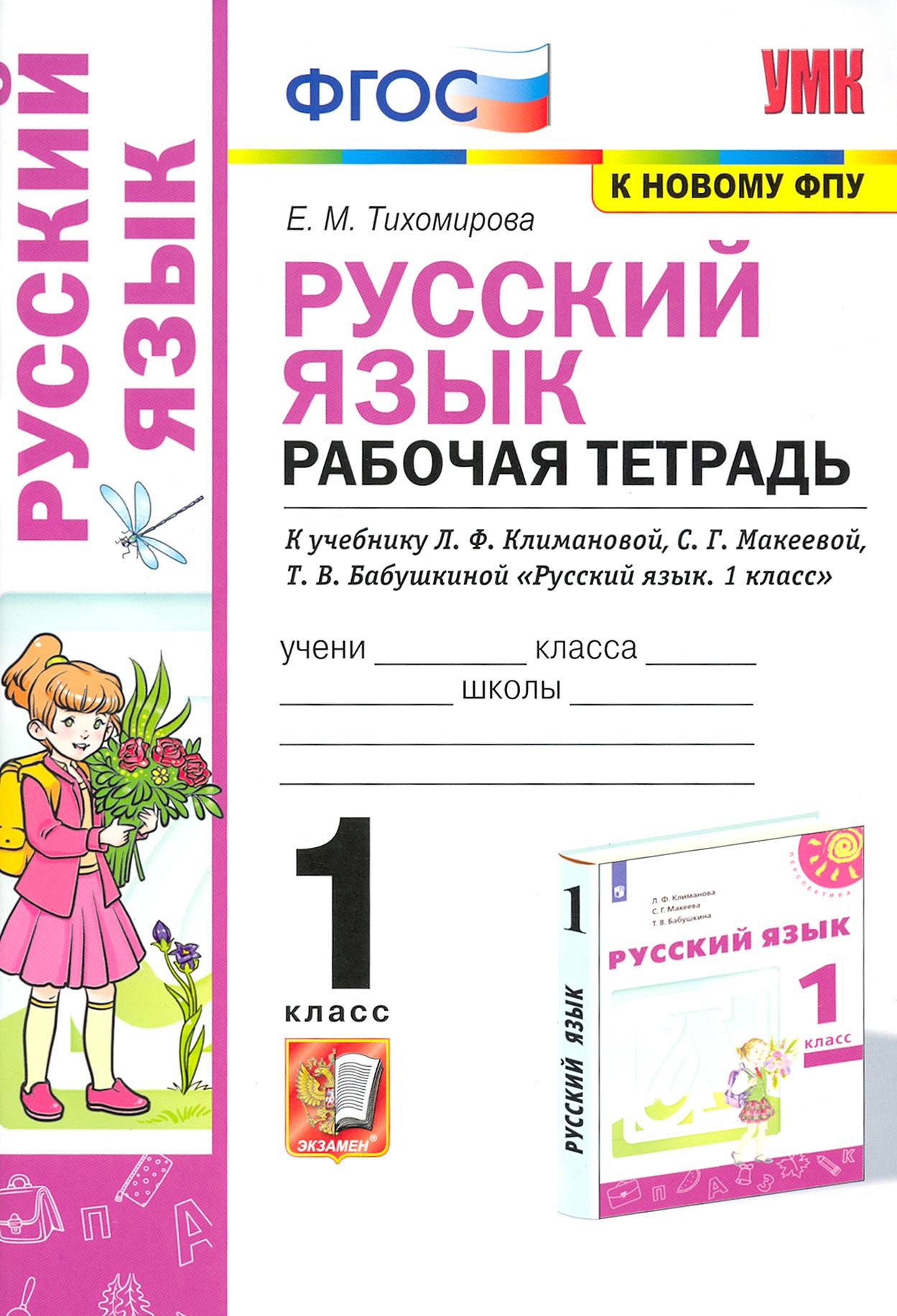 Русский язык. 1 класс. Рабочая тетрадь. К учебнику Л. Ф. Климановой и др. ФГОС | Тихомирова Елена Михайловна