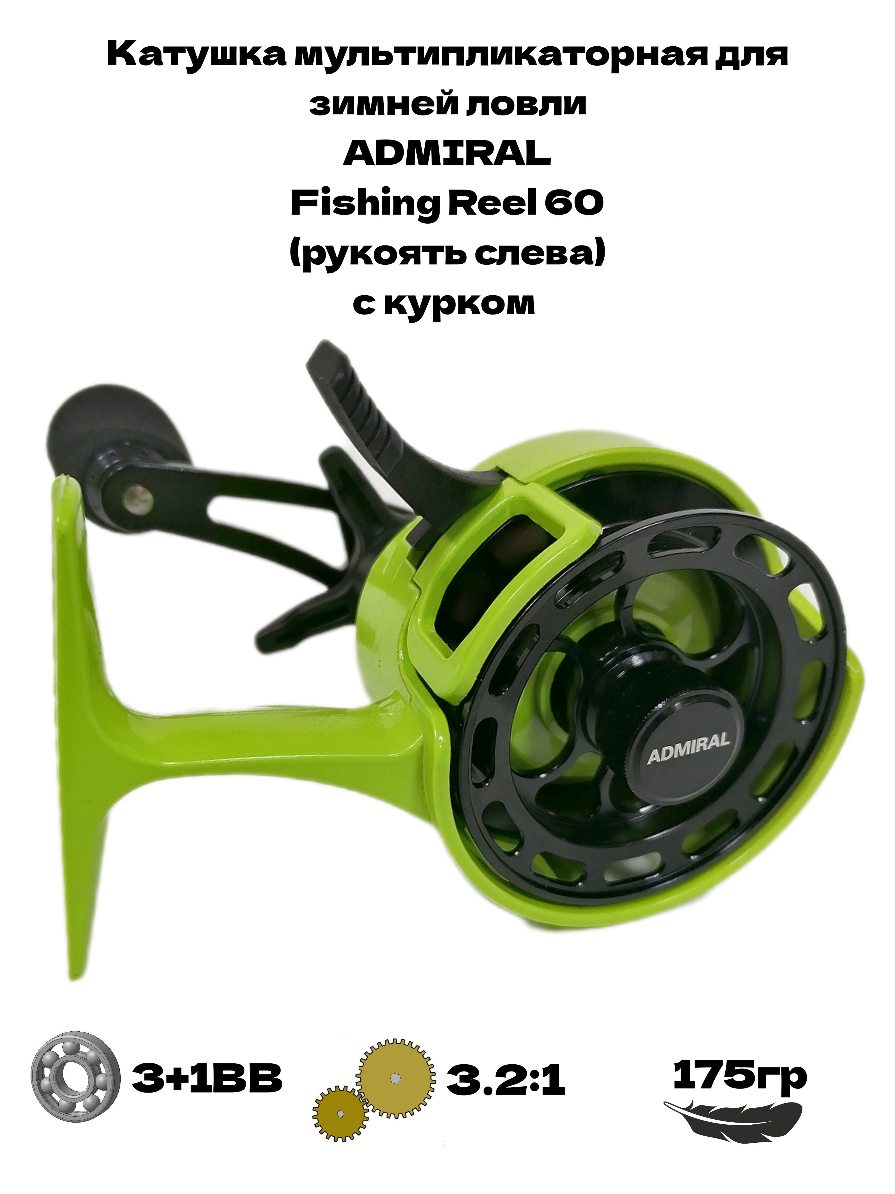 КатушкамультипликаторнаядлязимнейловлиAdmiralFishingReel60(3+1bb),скурком,рукоятьслева,передаточноеотношение3,2:1,цветLime