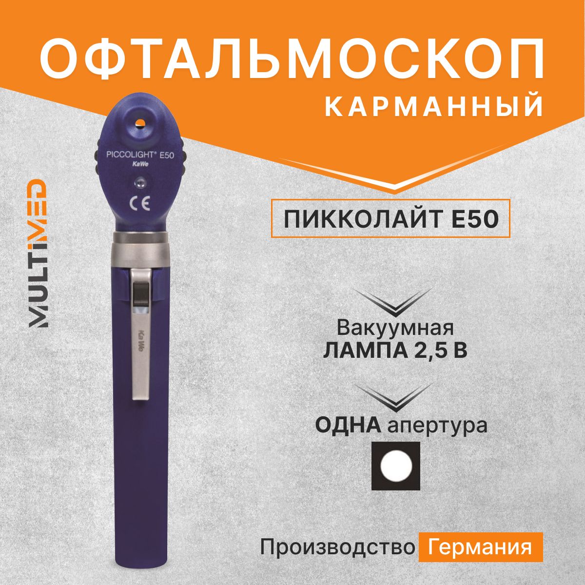 Офтальмоскоп Piccolight E50 / ПИККОЛАЙТ Е50, синий, KaWe, Германия