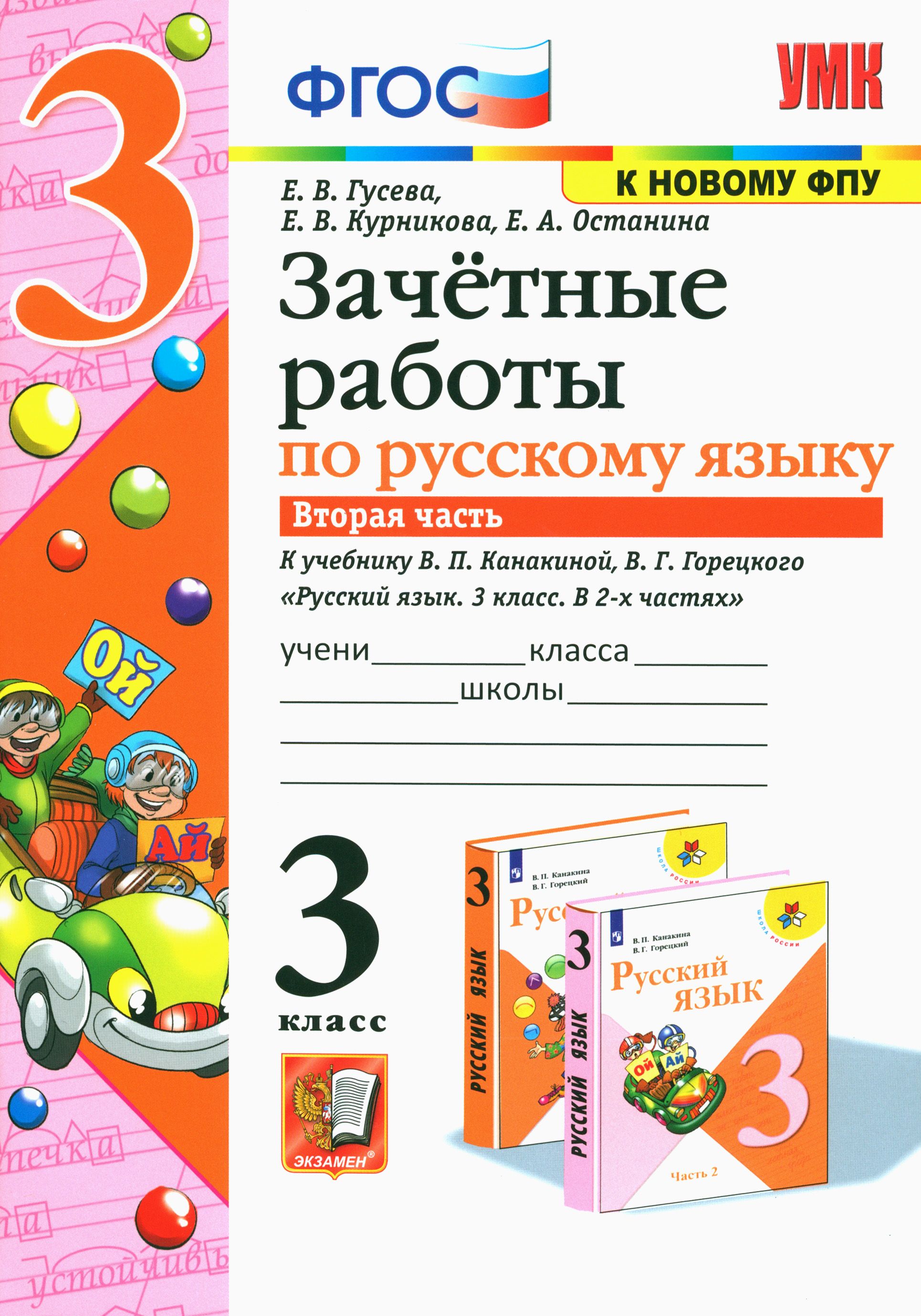 Зачетные Работы по Русскому Языку 3 Класс – купить в интернет-магазине OZON  по низкой цене