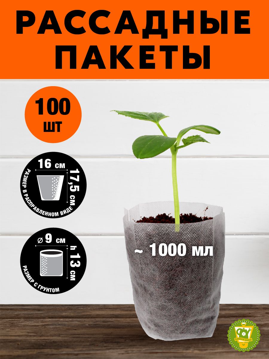 GARDEN SHOW Пакеты для рассады/проращивания семян,16х18 см, 1000 мл, 100 шт/уп