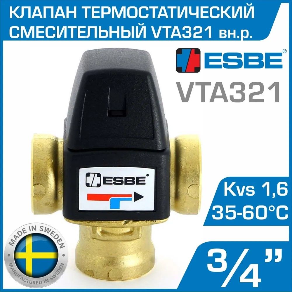 ESBE VTA321 (31100800) t 35-60 C, 3/4" вн.р., Kvs 1,6 - Термостатический смесительный клапан трехходовой DN20 для регулировки температуры воды и теплоносителя в системе теплого пола и ГВС