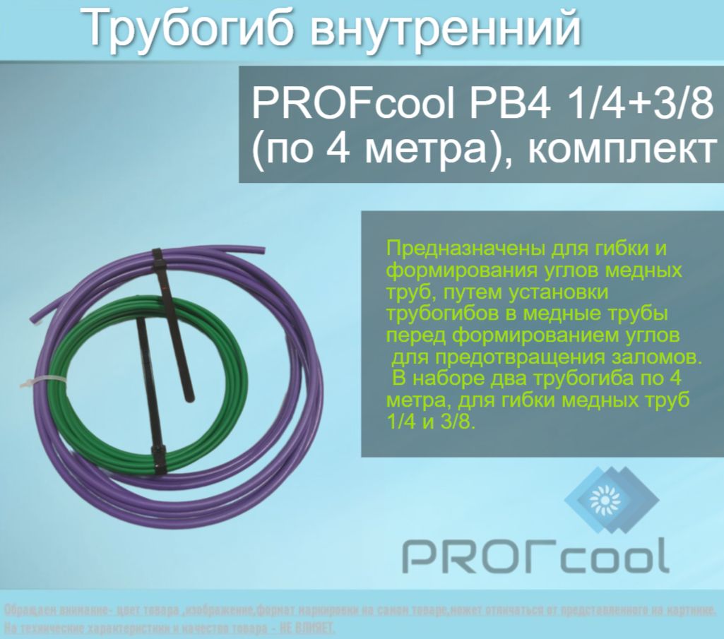 Трубогиб внутренний PROFcool PB4 1/4+3/8 (по 4 метра), комплект