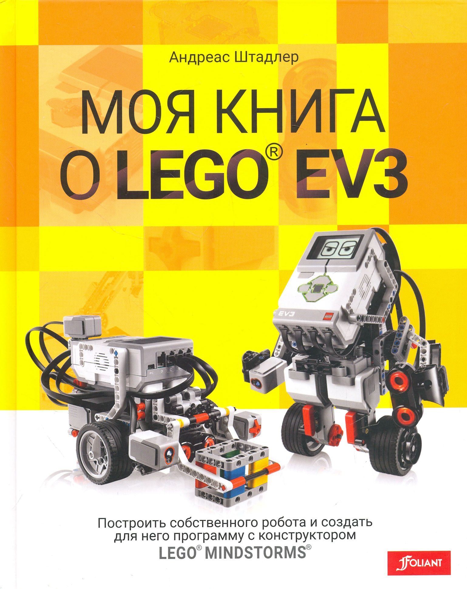 Моя книга о LEGO EV3 | Штадлер Андреас - купить с доставкой по выгодным  ценам в интернет-магазине OZON (1456741109)