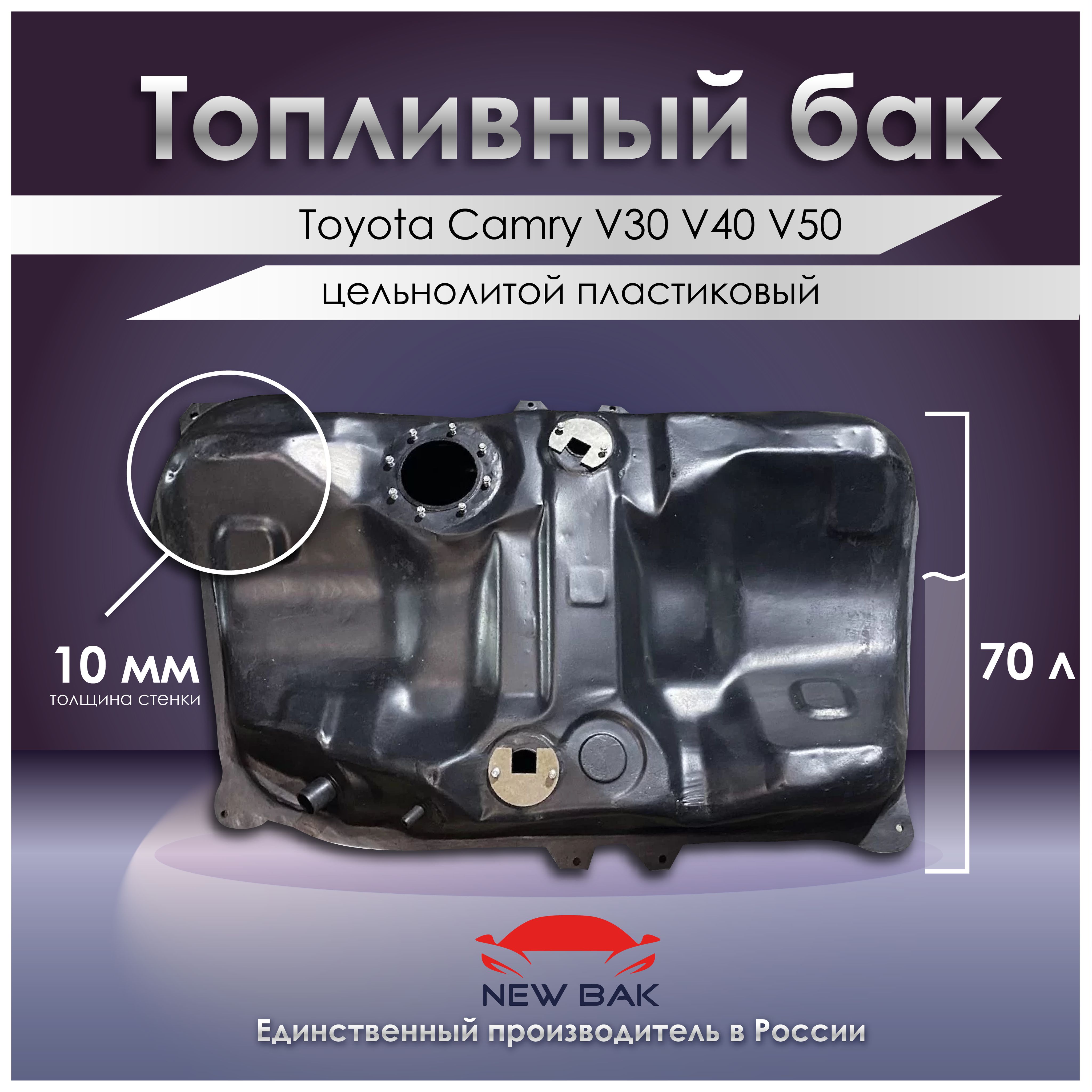 Топливный бак Toyota Camry V30 V40 V50 - РоссГБ арт. 7700107030 - купить по  выгодной цене в интернет-магазине OZON (1136886681)