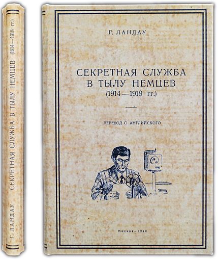 Секретная служба в тылу немцев (1914 - 1918 гг.). 1943 / Ландау Г. | Ландау Г.