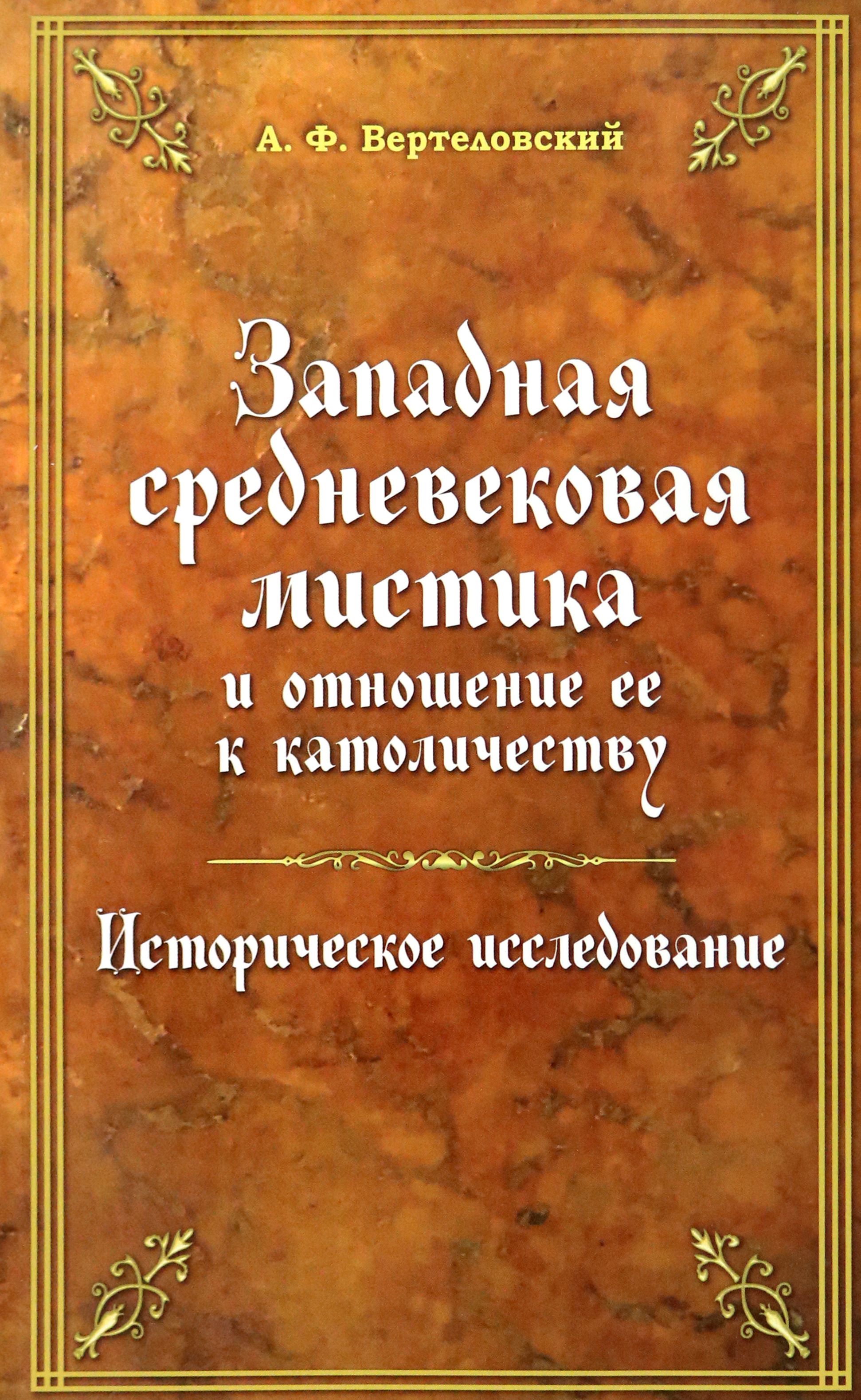 Западная средневековая мистика и отношение ее к католичеству