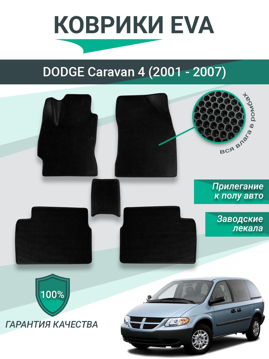 КоврикиEVA,ЕВА,ЭВАдляDODGECaravan4(2001-2007)Черные