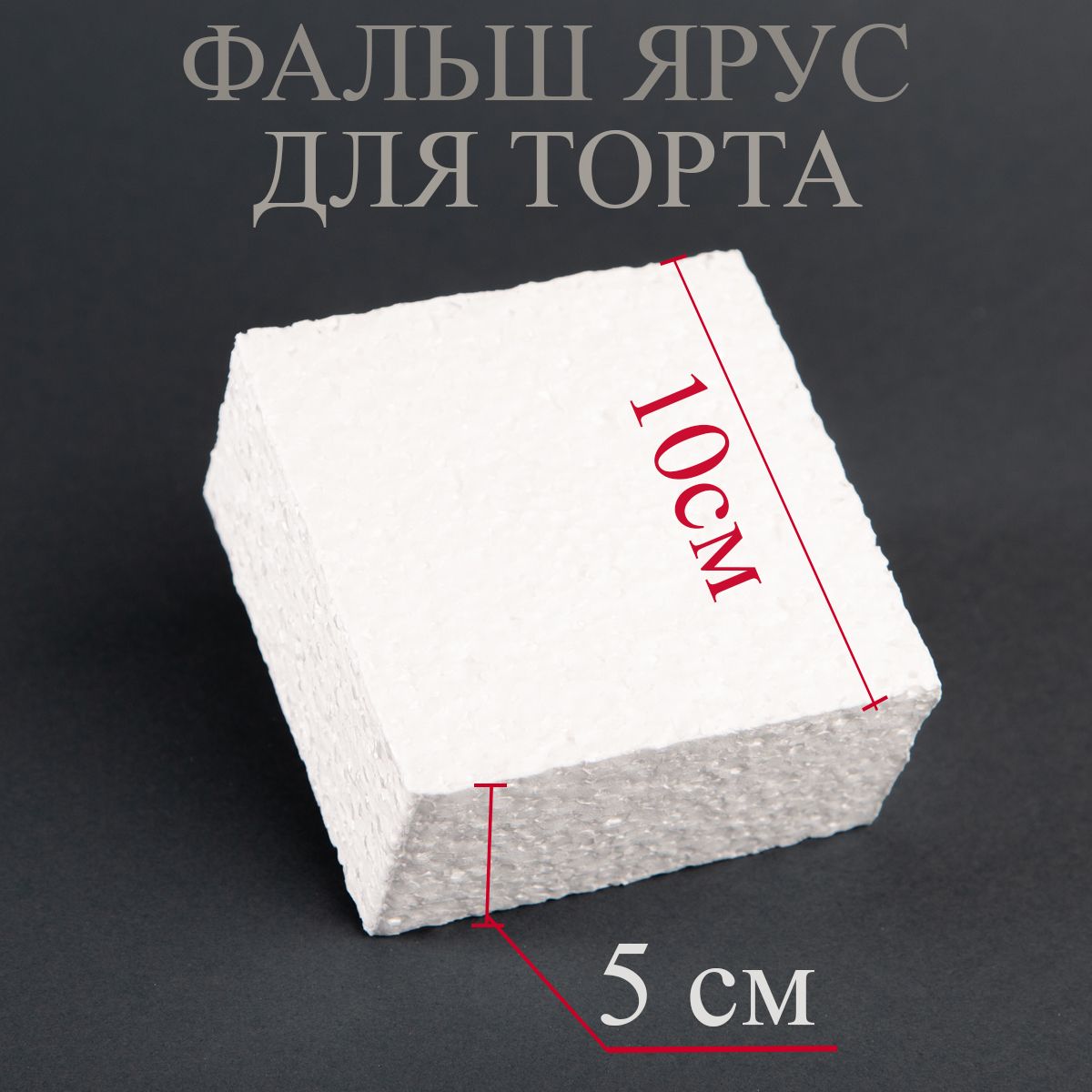 Фальш ярус из пенопласта. Фальш ярус из пенопласта
