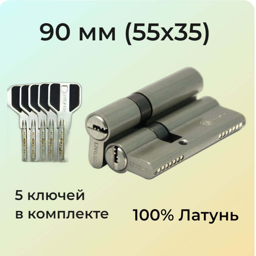 Цилиндровый механизм 90 мм (55х35) перфоключ/личинка замка 90мм (50+10+30) матовый никель