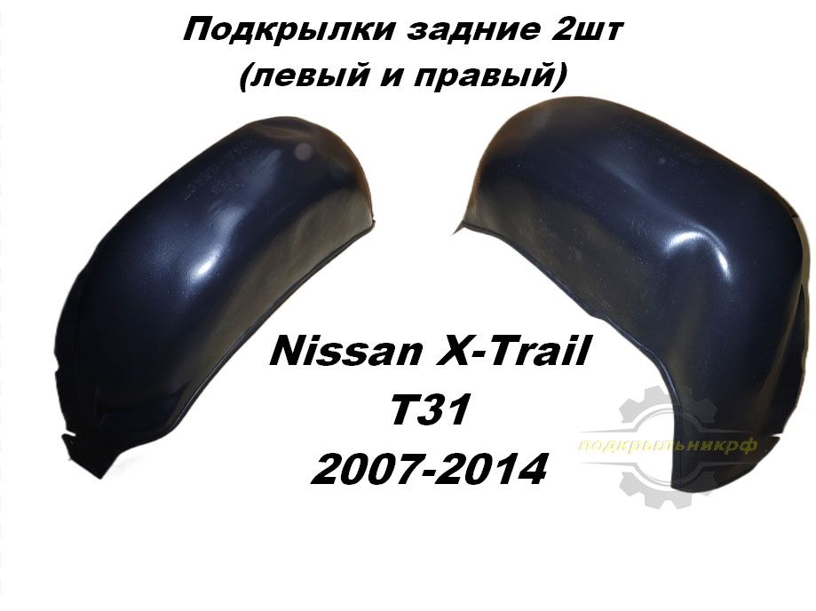 ПодкрылкизадниедляNissanX-TrailT312007-20142штлевыйиправый