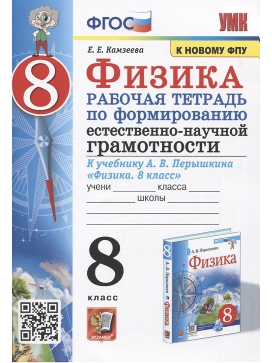 Физика 8 класс. Рабочая тетрадь - купить с доставкой по выгодным ценам в  интернет-магазине OZON (1414652031)