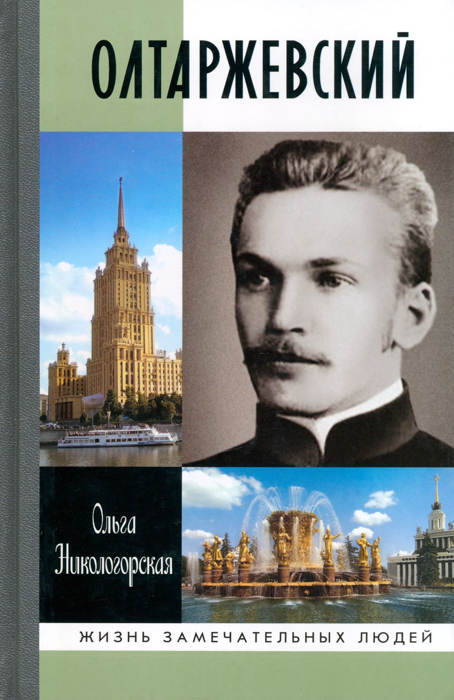 Олтаржевский архитектор. Олтаржевский Архитектор ВДНХ. Олтаржевский Архитектор фото.