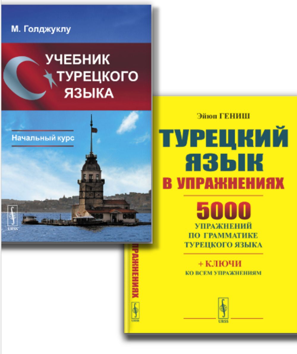 Гениш турецкий язык. Гениш турецкий язык. Гениш турецкий язык. Турецкий язык. Эйюп гениш турецкий язык в упражнениях 5000.