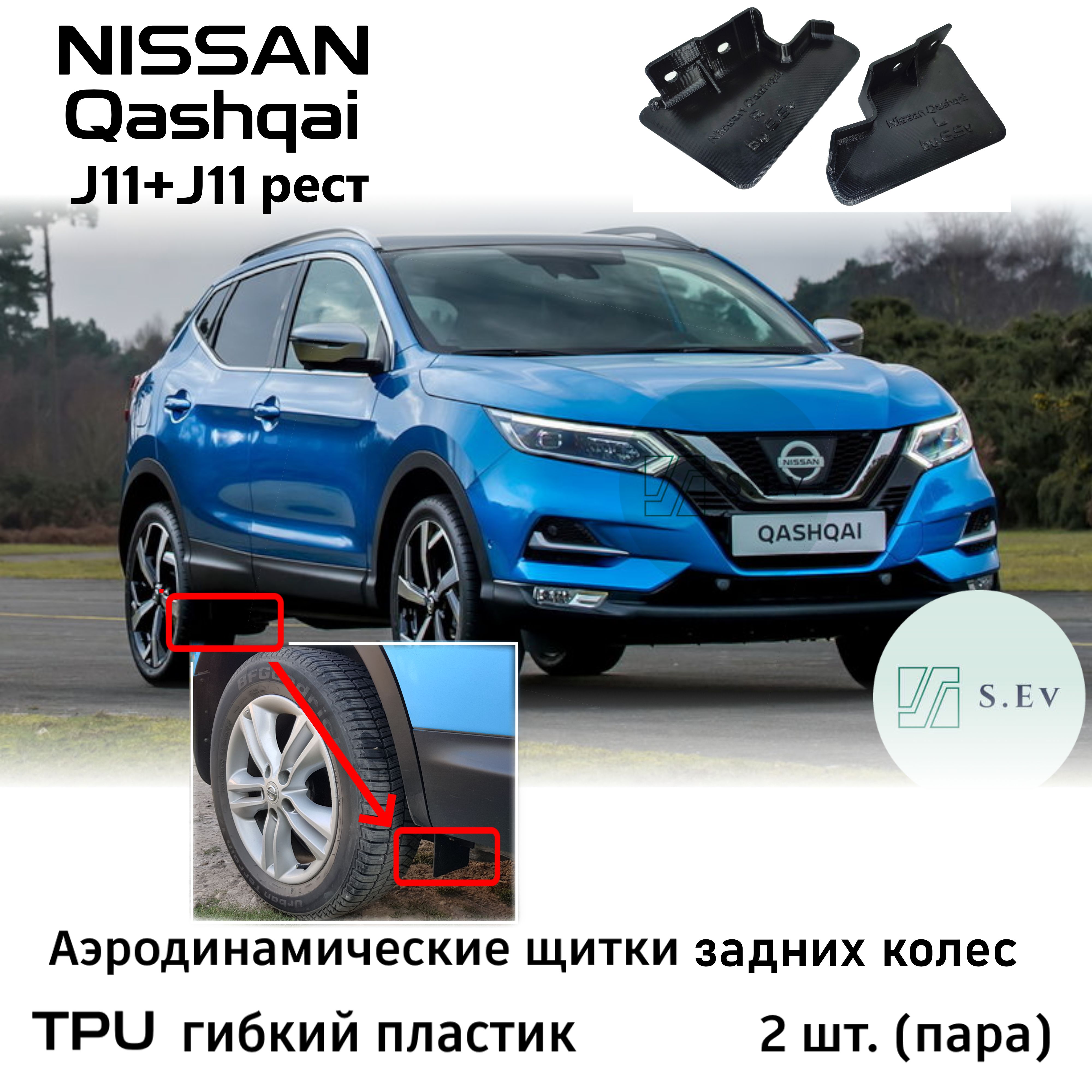 Nissan Qashqai J11, Брызговик арки задний, Аэродинамический щиток задних  колес, гибкий, TPU - арт. 76856-4EA0A 76857-4EA0A - купить по выгодной цене  в интернет-магазине OZON (1414712128)