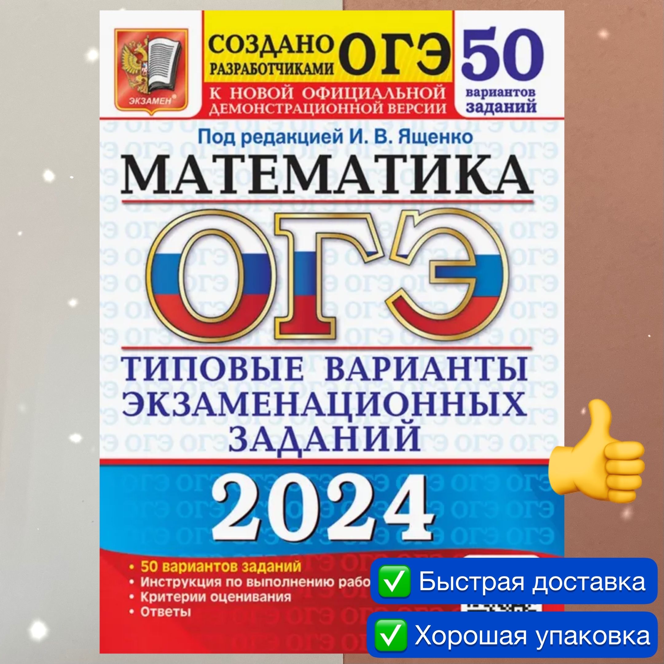 ОГЭ-2024. Математика. 50 вариантов. Типовые варианты экзаменационных  заданий. Инструкции. Ответы. Создано разработчиками. Ященко. | Ященко Иван  Валериевич, Высоцкий Иван Ростиславович - купить с доставкой по выгодным  ценам ...