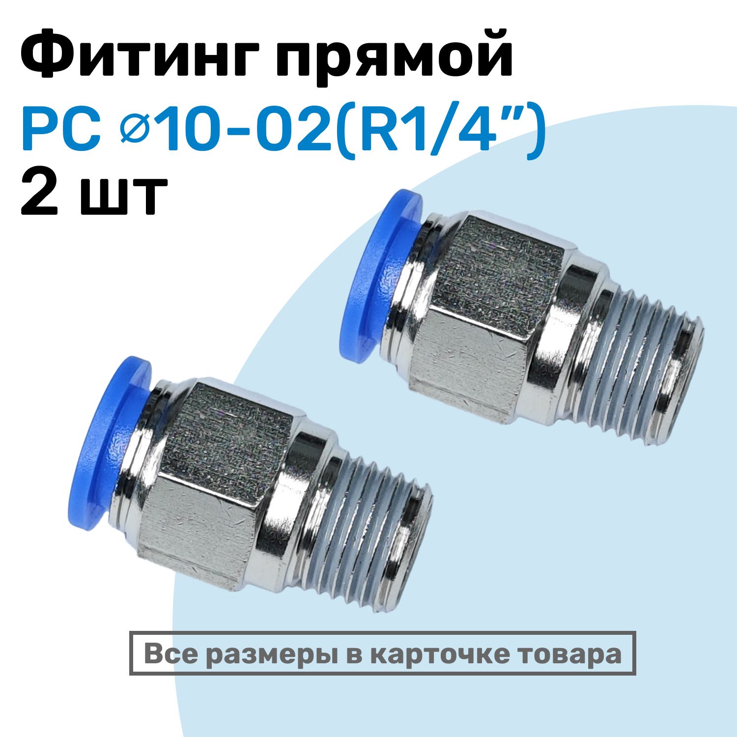 Фитингцанговыйпневматический,штуцерпрямойPC10-02,10мм-ВнешняярезьбаR1/4",ПневмофитингNBPT,Набор2шт