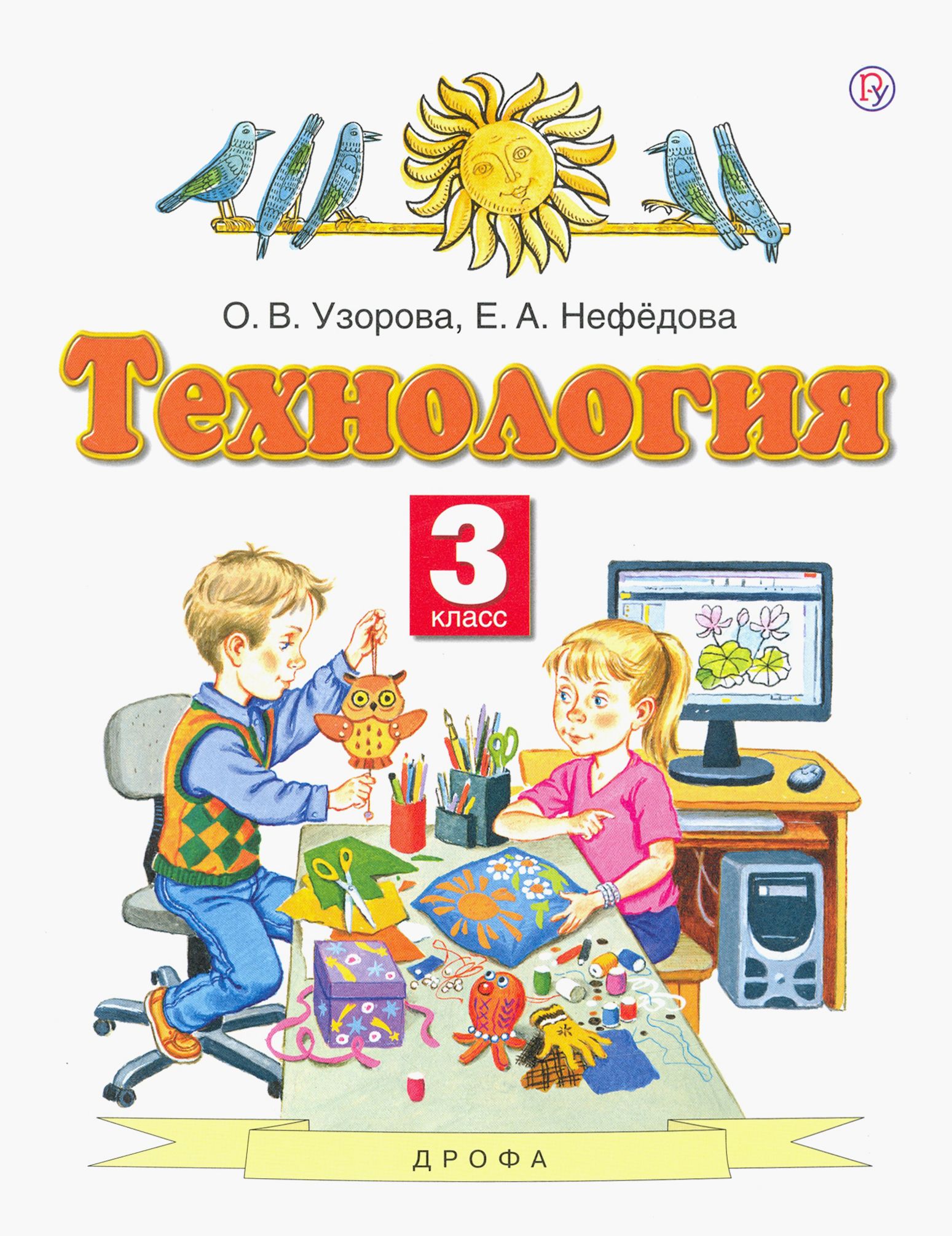 Технология. 3 класс. Учебник. ФГОС | Узорова Ольга Васильевна, Нефедова Елена Алексеевна