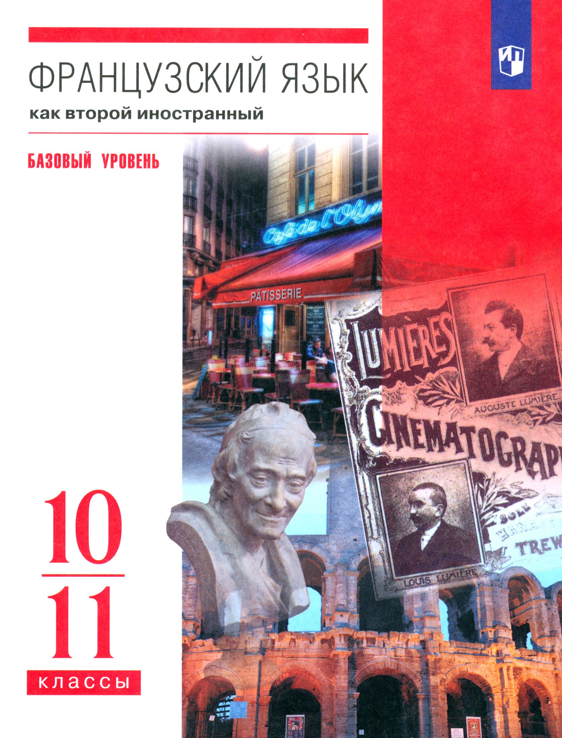 Французский язык. Второй иностранный язык. 10-11 классы. Учебник. Базовый уровень. ФГОС | Денискина Лариса Юрьевна, Бабина Любовь Вячеславовна