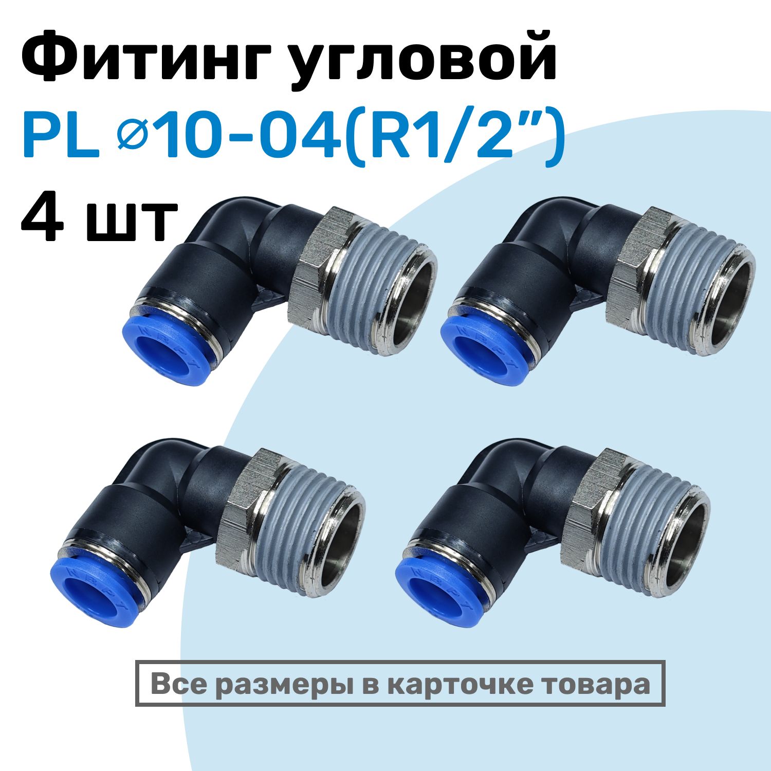 Фитинг цанговый пневматический, штуцер угловой PL 10-04 , 10мм - Внешняя резьба R1/2", Пневмофитинг NBPT, Набор 4шт