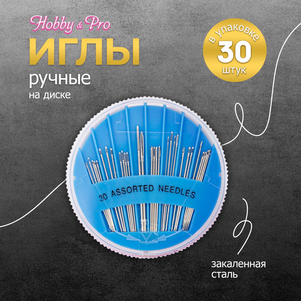 Набор ручных игл на диске, 30 шт, Hobby&Pro, 120110 - купить с доставкой по  выгодным ценам в интернет-магазине OZON (234222890)