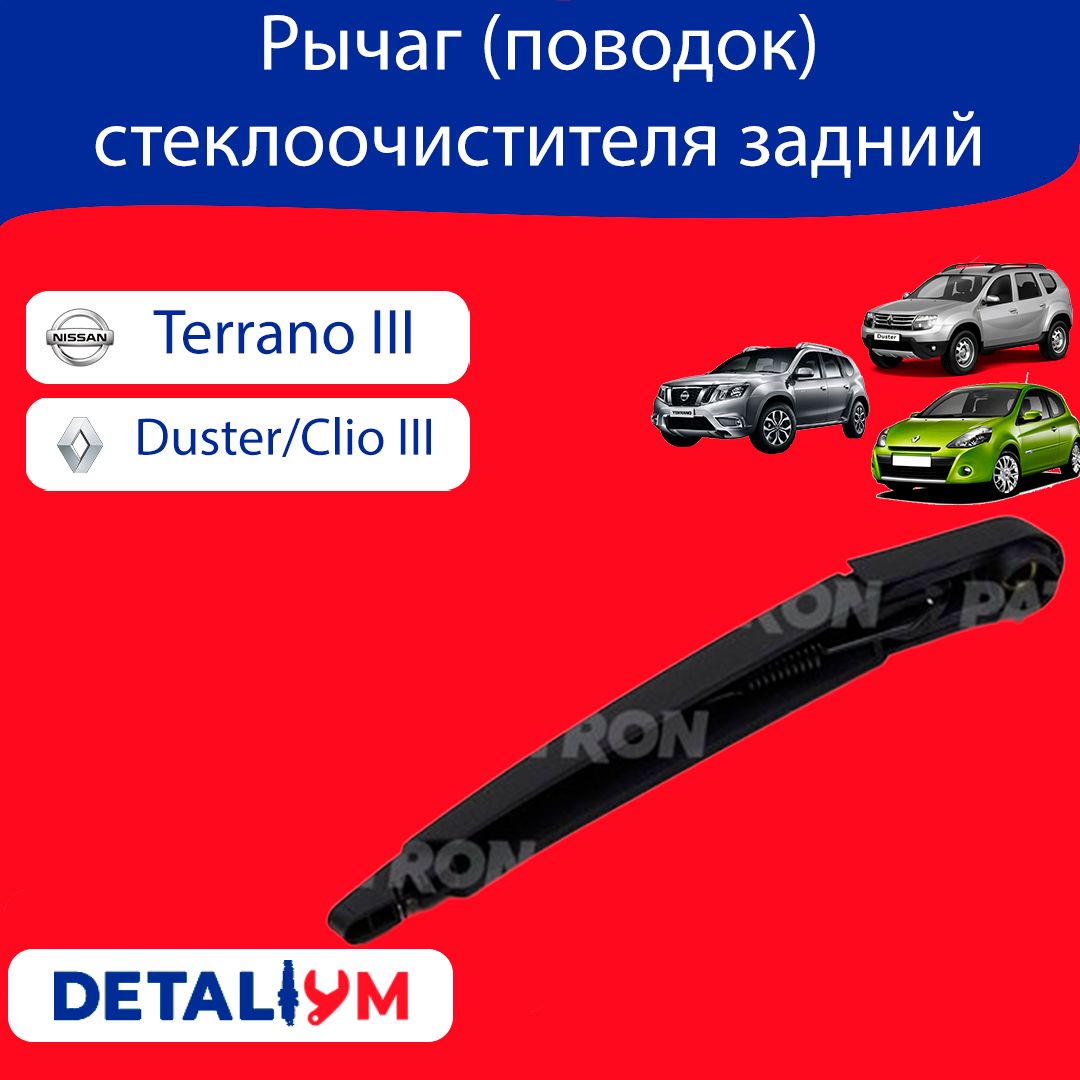 Рычаг (поводок) стеклоочистителя задний Renault Duster, Clio III, Nissan  Terrano 3. Рено Дастер, Клио 3, Ниссан Террано 3. - PATRON арт. PWA039@1 -  купить по выгодной цене в интернет-магазине OZON (852503389)