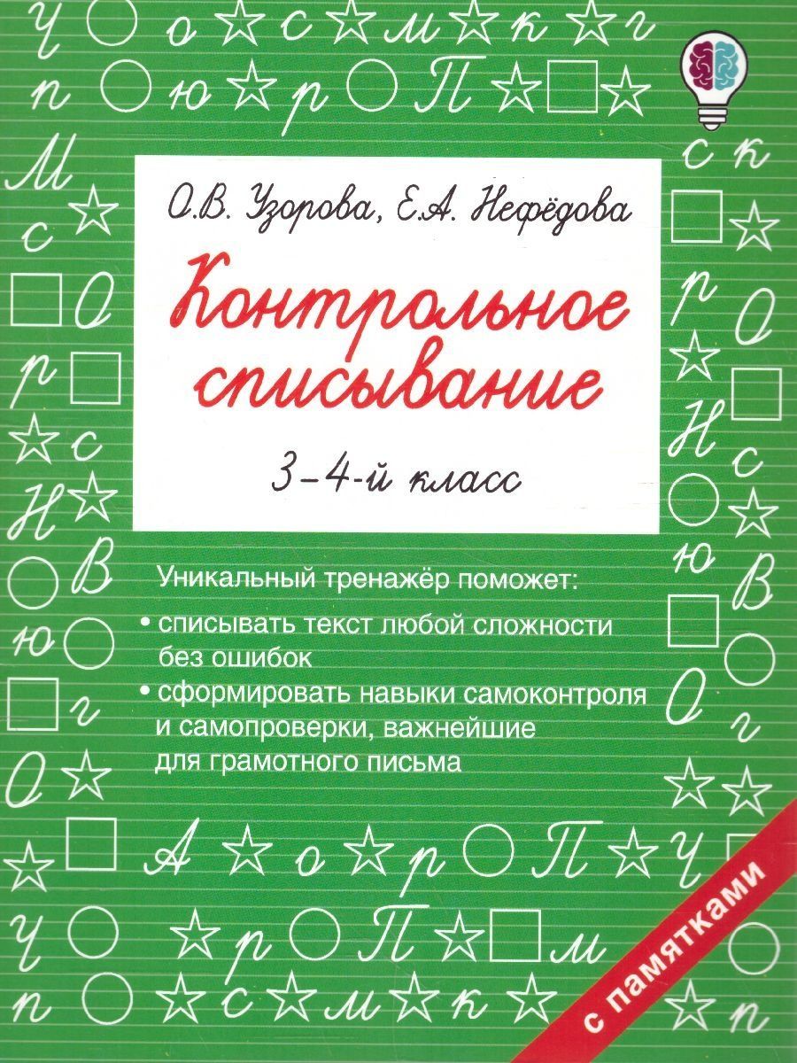 Контрольное Списывание 3 Класс Узорова купить на OZON по низкой цене