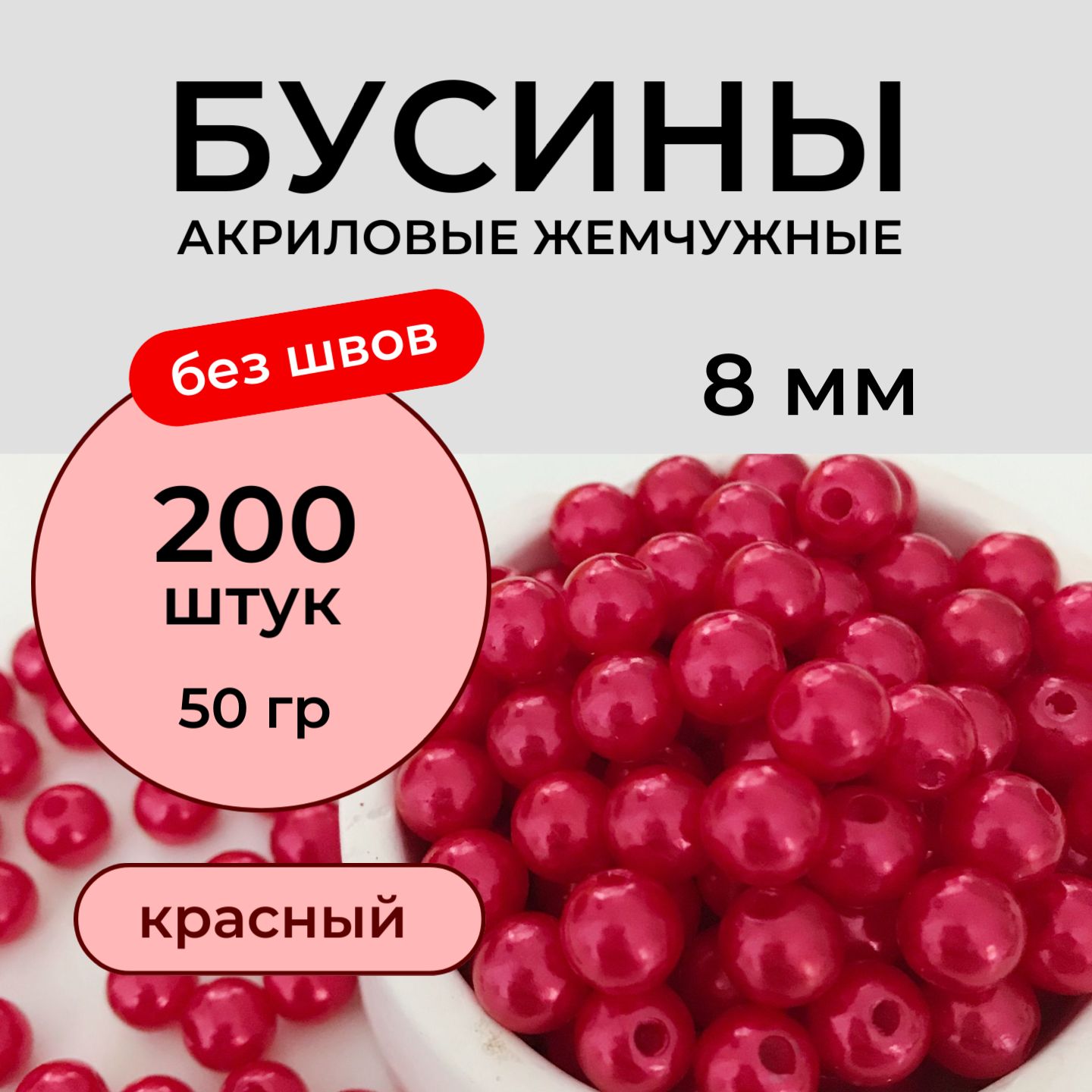 Бусины акриловые 8 мм 50 грамм бесшовные жемчужные, цвет красный, жемчуг для рукоделия Принчипесса