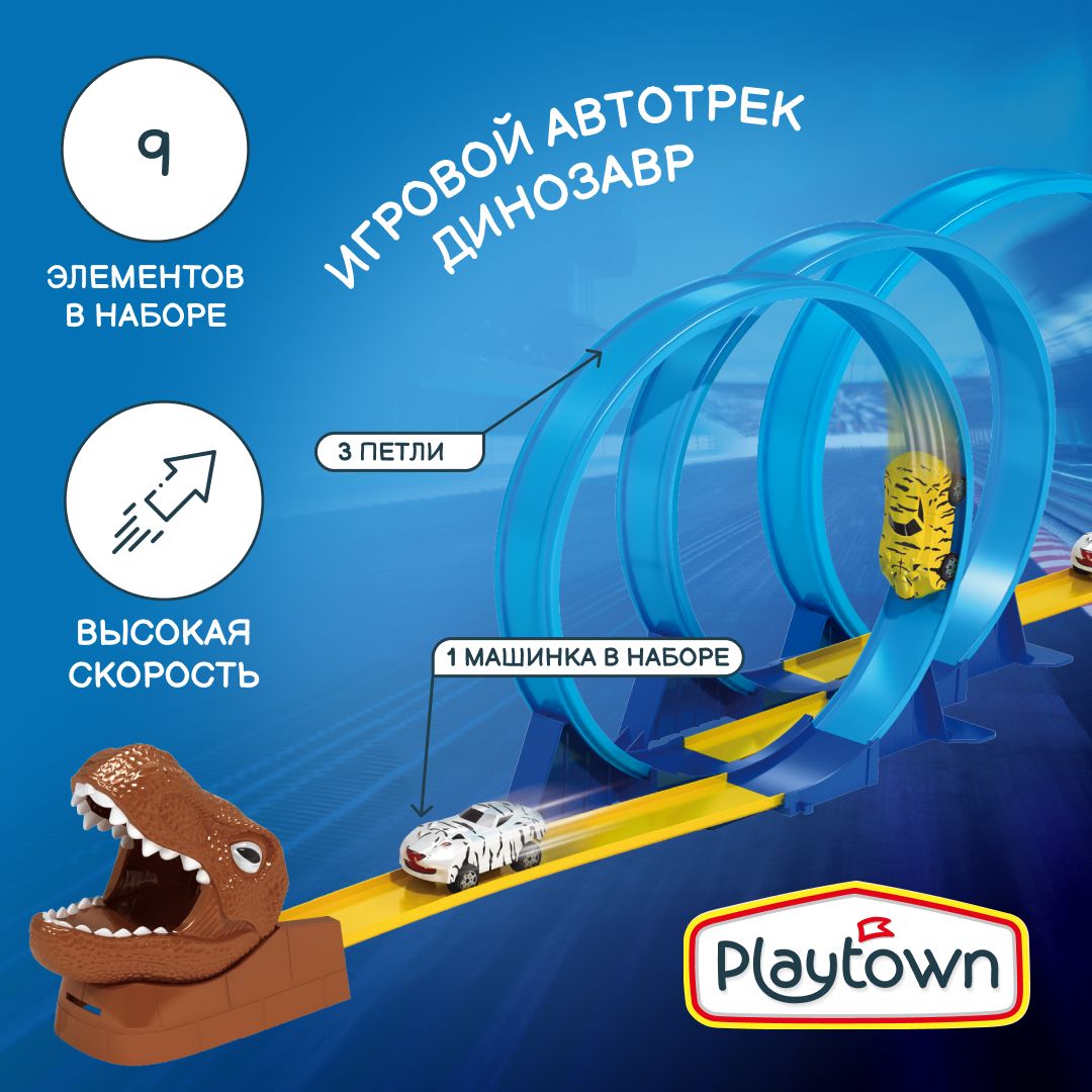 Игровой набор Playtown Автотрек №11 Динозавр, 1 машинка, 3 петли