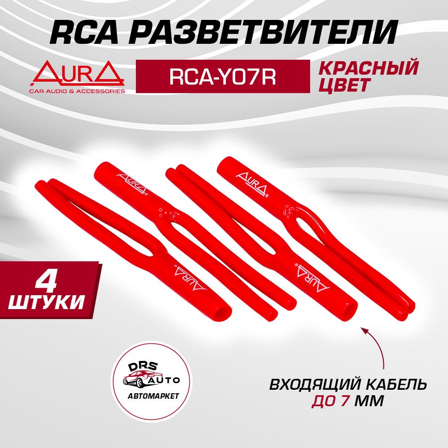 Y-кембрики(штаны)дляRCA-кабеляAurARCA-Y07R,7мм,красные,4шт