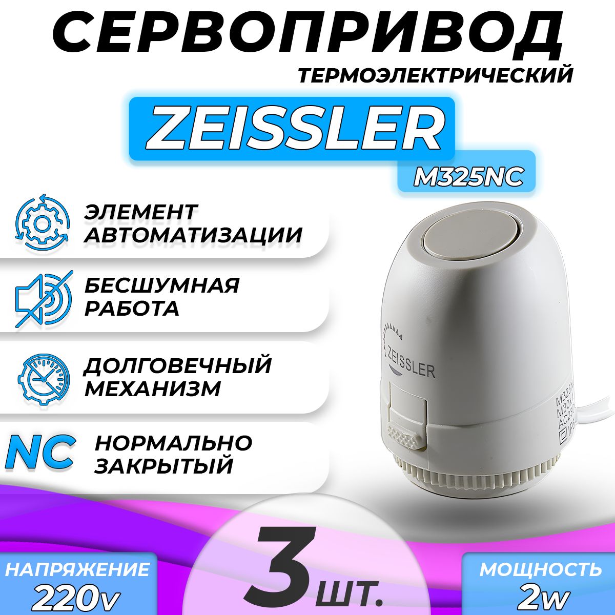 Сервопривод для теплого пола Zeissler M325NC нормально закрытый (3 шт)