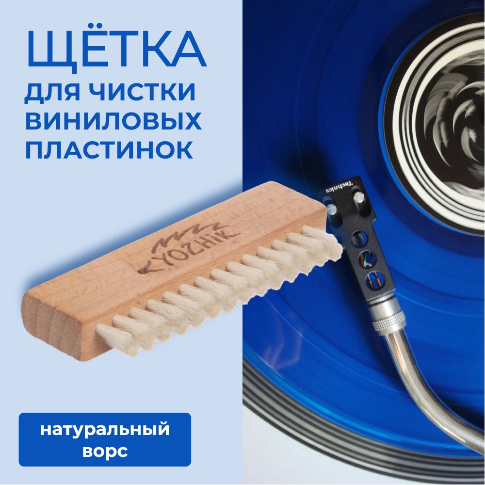 Щётка для чистки пластинок RECORD PRO вельветовая