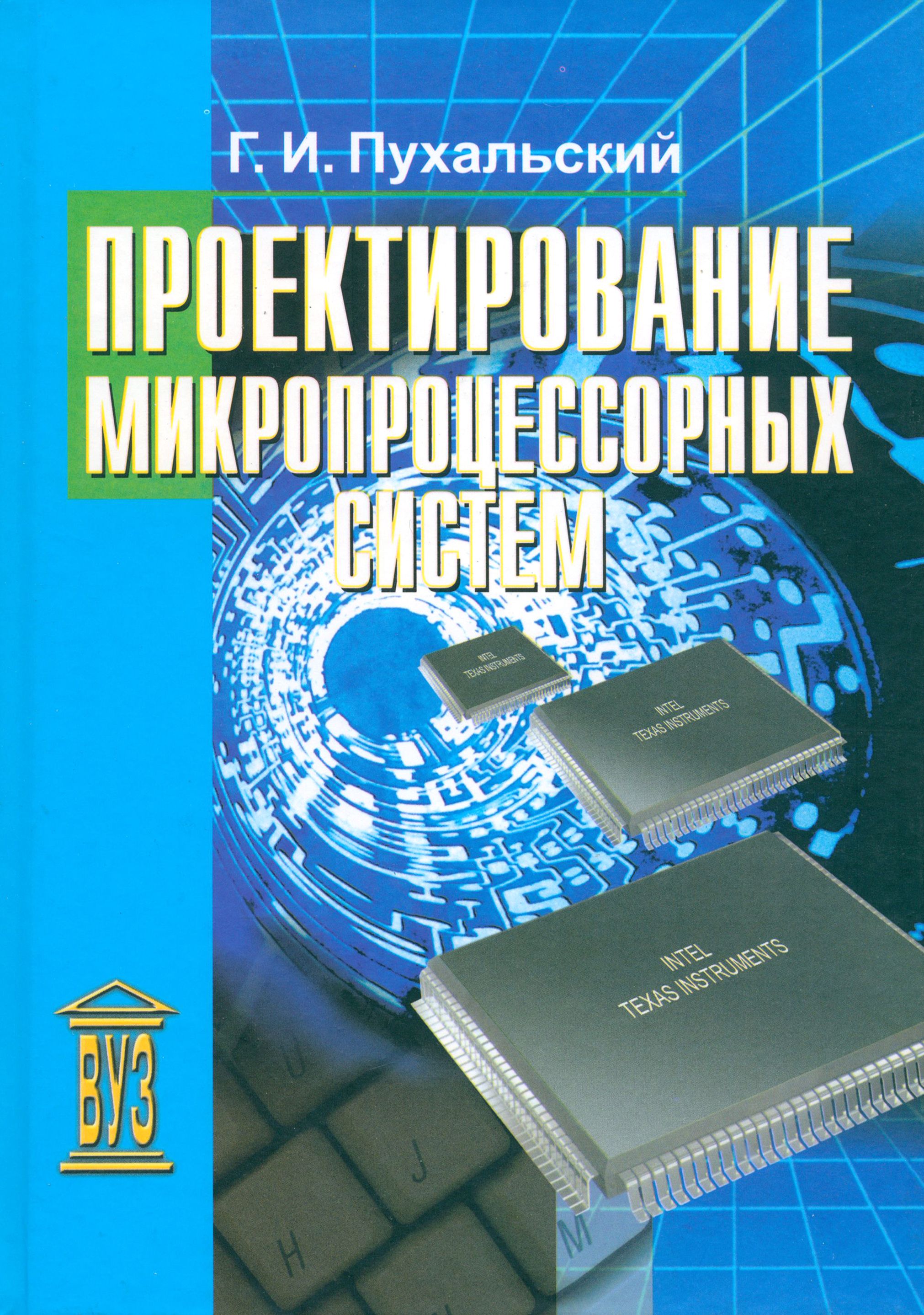 Проектирование микропроцессорных устройств. Учебное пособие для вузов | Пухальский Геннадий Иванович