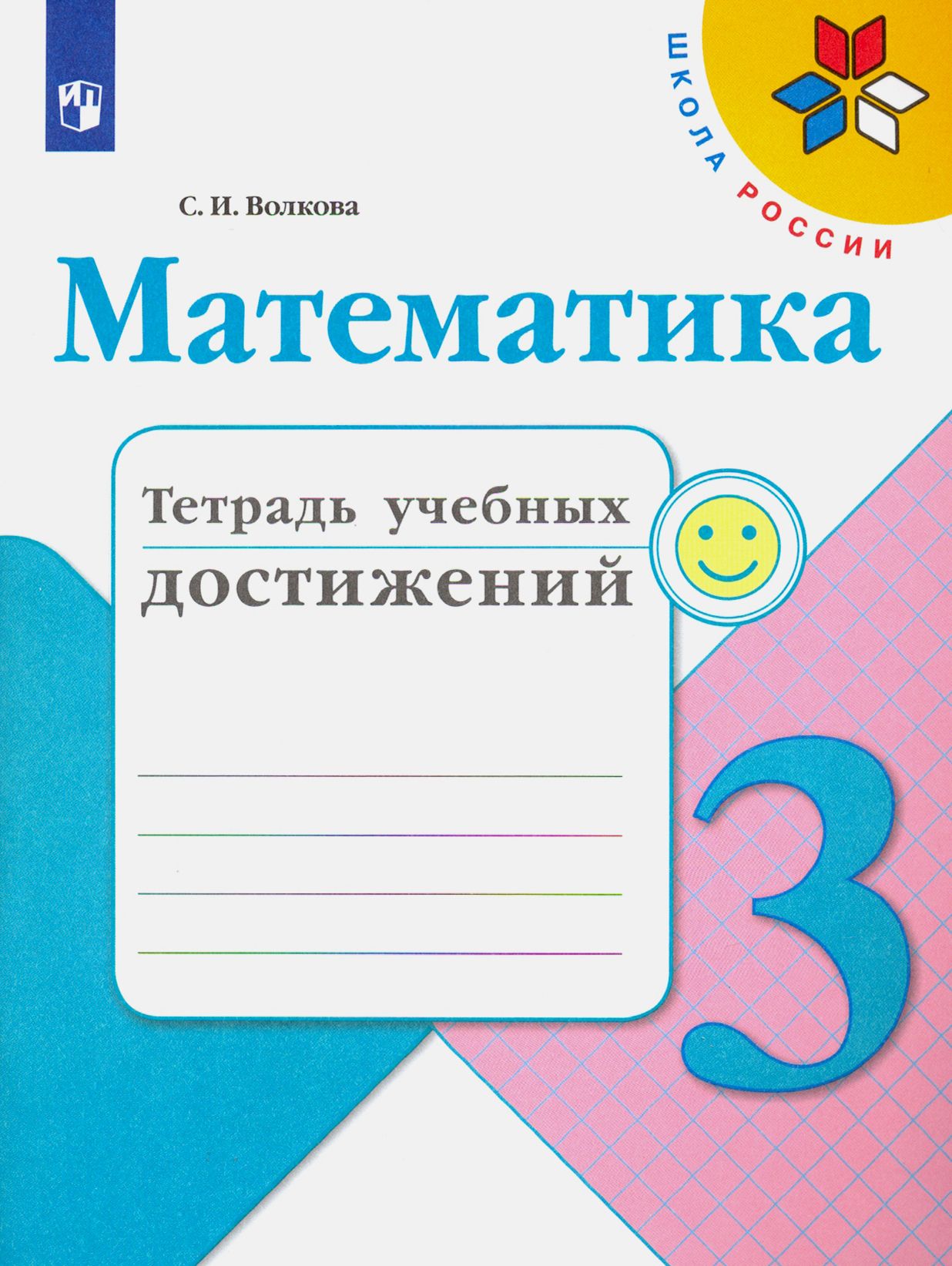 Математика. 3 класс. Тетрадь учебных достижений | Волкова Светлана Ивановна