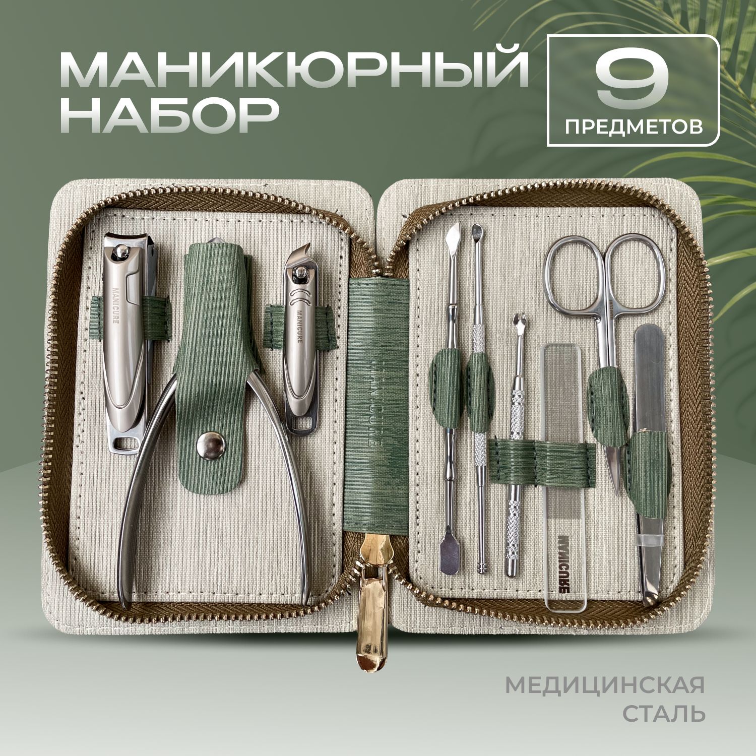 Маникюрный набор, 9 предметов, by TM