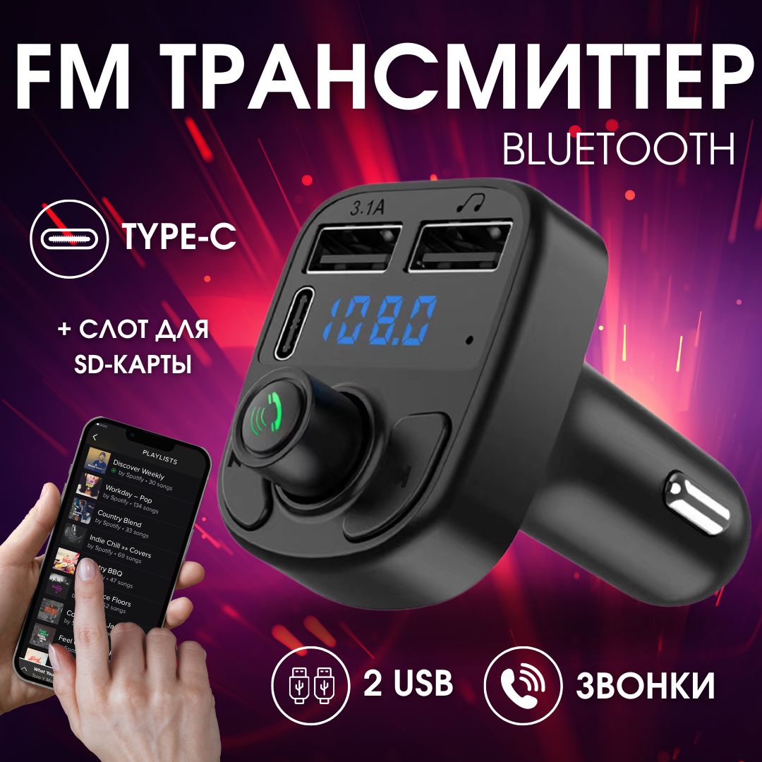 ФМ -трансмиттер Bluetooth , FM-модулятор , Адаптер для авто в прикуриватель