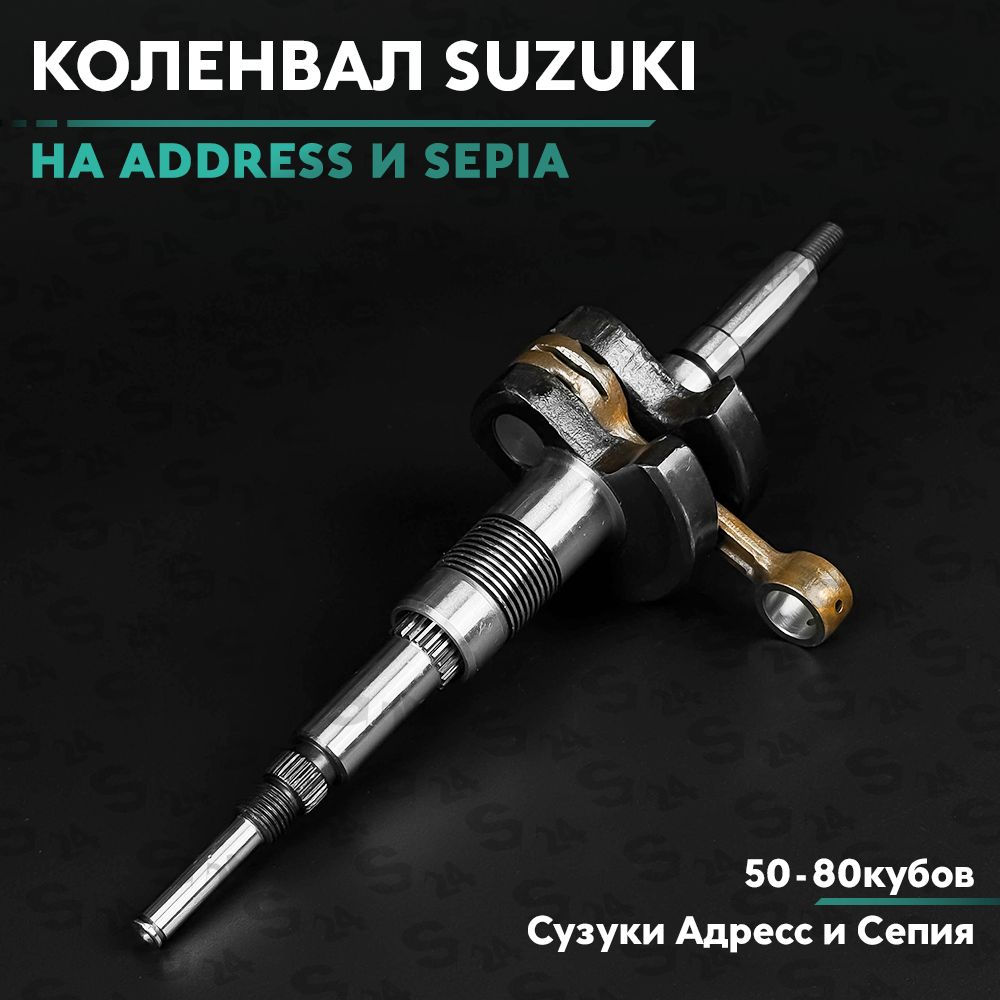 Коленвал на скутер Сузуки Адрес / Сепия 50 кубов (v50g) Suzuki Address / Sepia 50cc