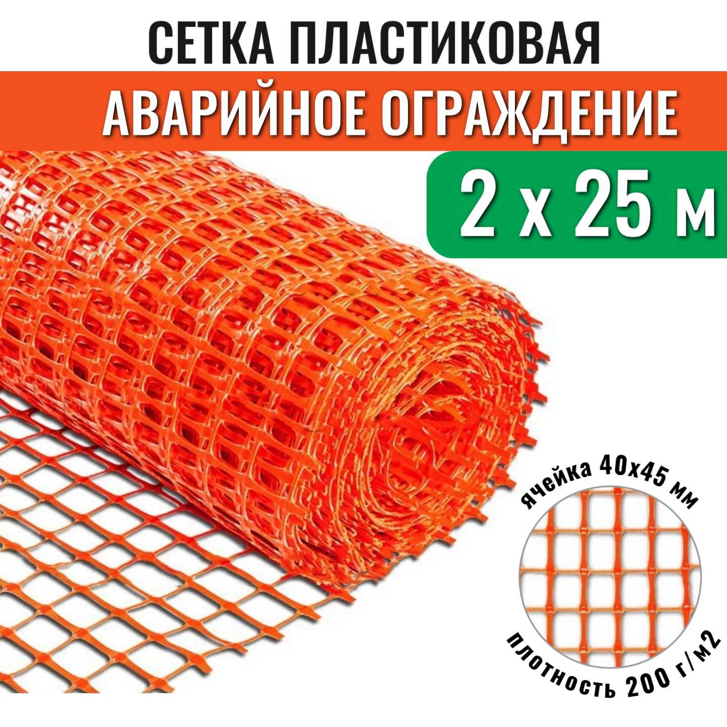 Сетка пластиковая А-45, рулон 2х25 м, 200 г/м2, ячейка 40х45 мм, для аварийного ограждения