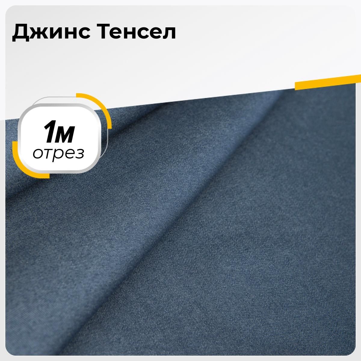 ТканьдляшитьяирукоделияДжинсТенсел,отрез1м*147см,цветсиний