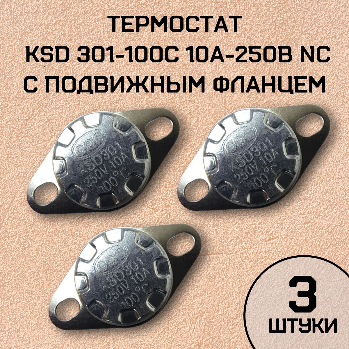 ТермостатKSD301-100C10А-250ВNCсподвижнымфланцем,нормальнозамкнутый,3шт.