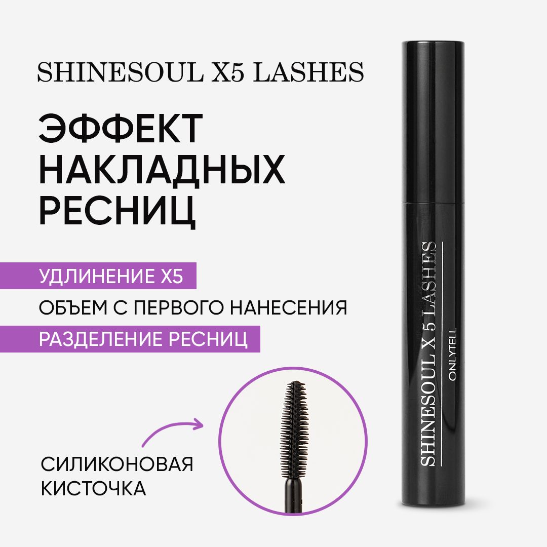 Тушь для ресниц черная, удлиняющая, объемная " SHINESOUL * 5 lashes " ONLY TELL купить на OZON по низкой цене (1355388096)