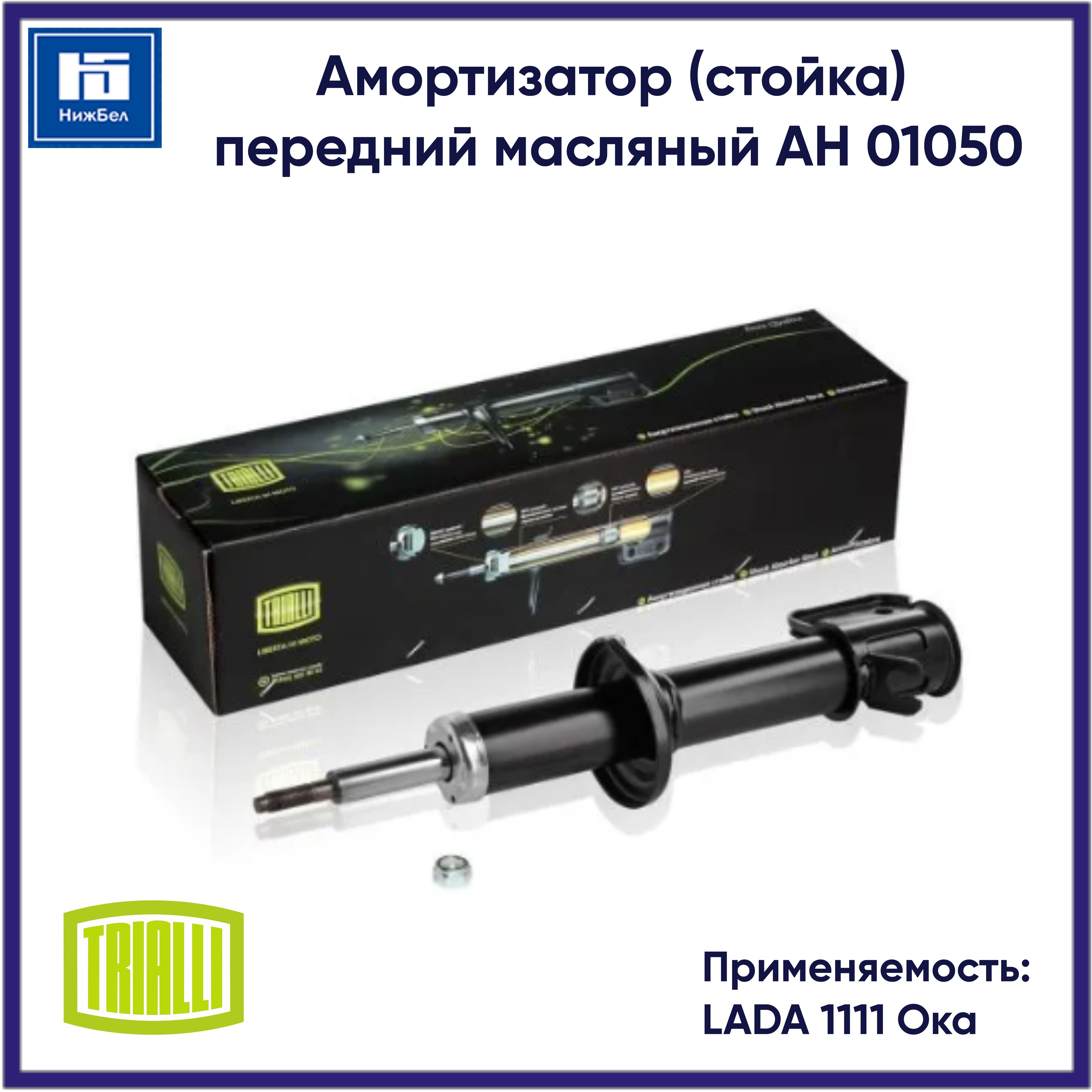 TrialliАмортизаторподвески,арт.AH01050,1шт.