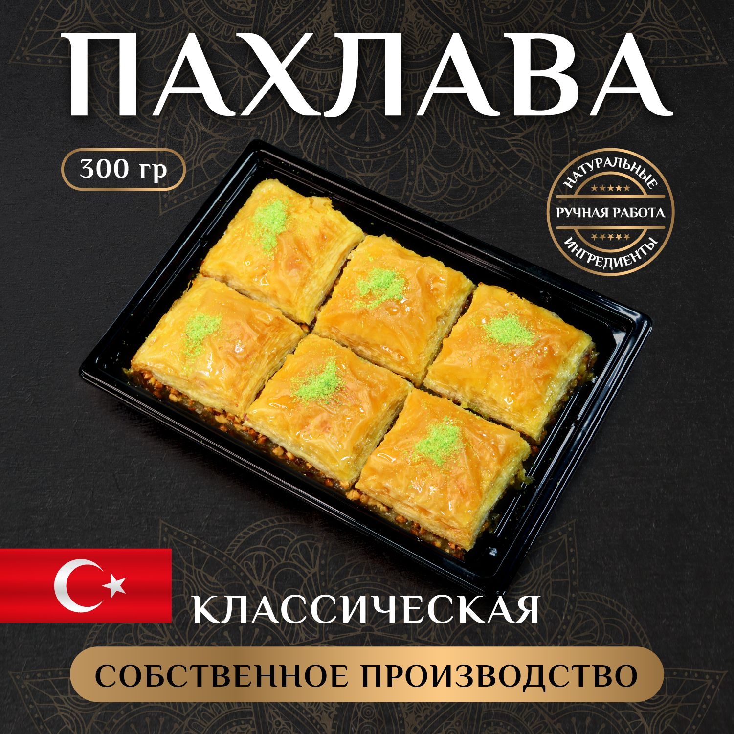 Турецкаяпахлаваклассическая,восточнаясладость