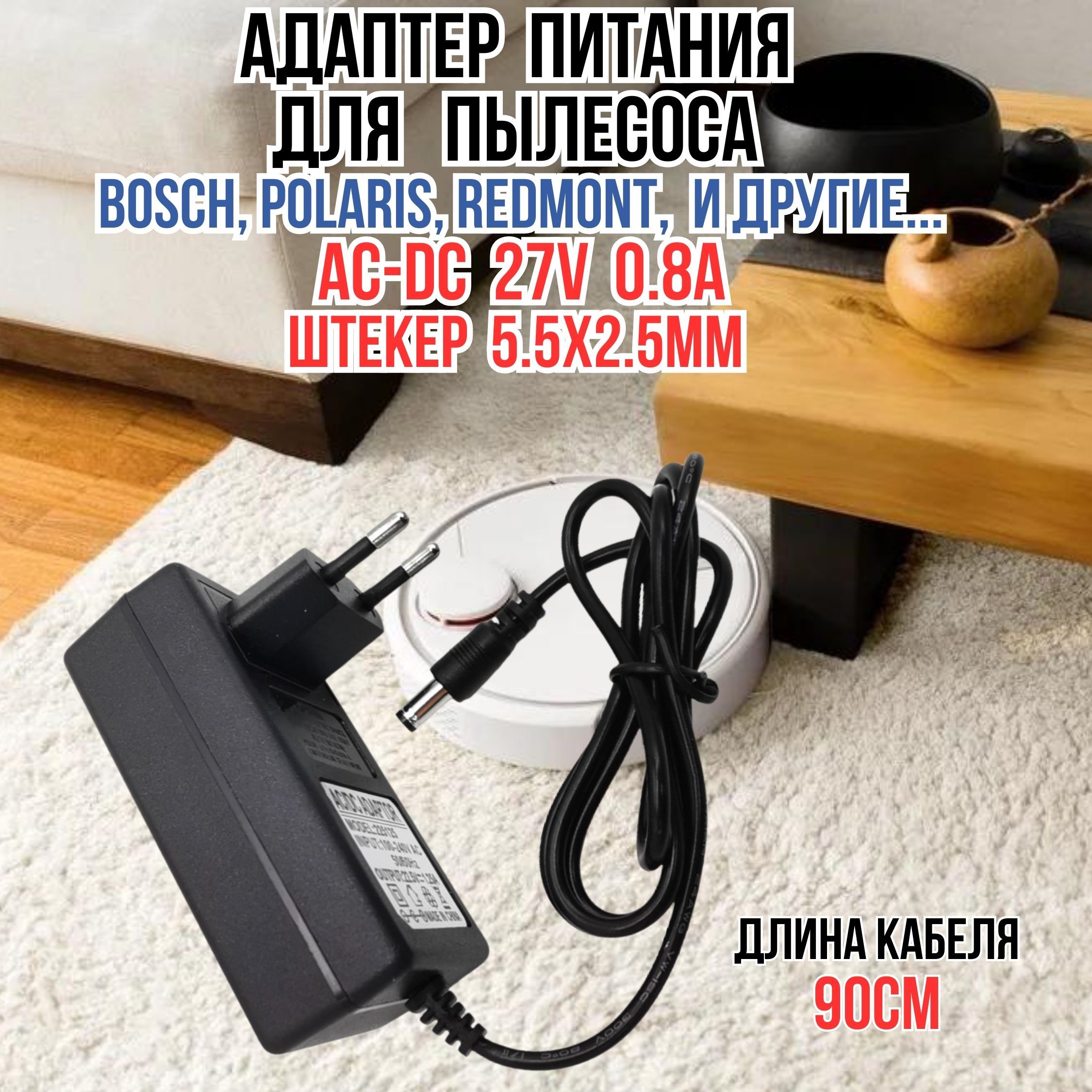 Блок питания для пылесосов, зарядное устройство для Bosch, Panasonic, Polaris, Kitfort, 27V 0.8A 5.5*2.5